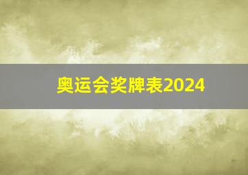 奥运会奖牌表2024