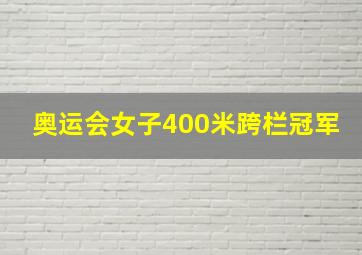 奥运会女子400米跨栏冠军