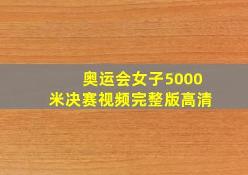 奥运会女子5000米决赛视频完整版高清