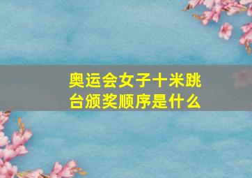 奥运会女子十米跳台颁奖顺序是什么