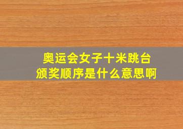 奥运会女子十米跳台颁奖顺序是什么意思啊