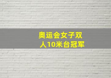 奥运会女子双人10米台冠军