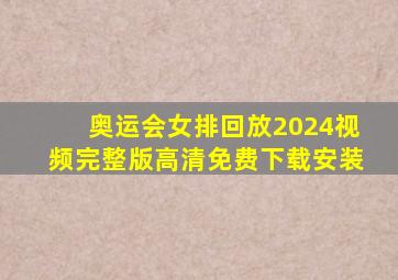 奥运会女排回放2024视频完整版高清免费下载安装