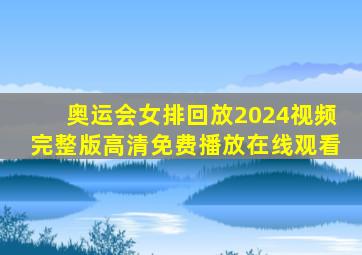 奥运会女排回放2024视频完整版高清免费播放在线观看