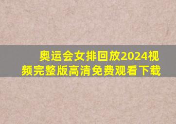 奥运会女排回放2024视频完整版高清免费观看下载