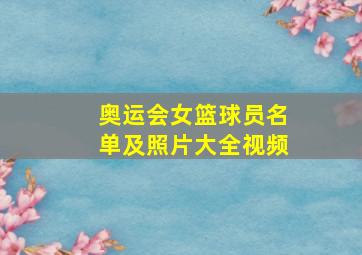 奥运会女篮球员名单及照片大全视频