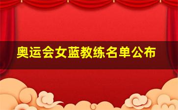 奥运会女蓝教练名单公布