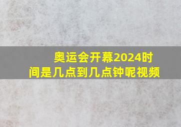 奥运会开幕2024时间是几点到几点钟呢视频