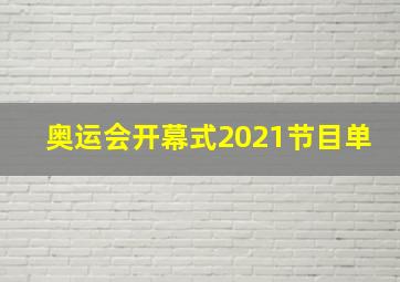 奥运会开幕式2021节目单