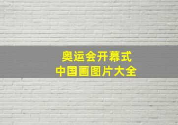 奥运会开幕式中国画图片大全