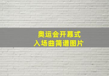 奥运会开幕式入场曲简谱图片