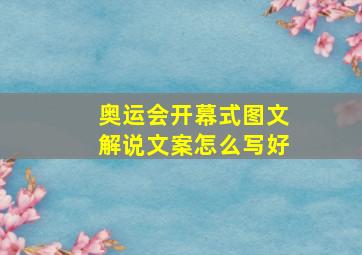 奥运会开幕式图文解说文案怎么写好