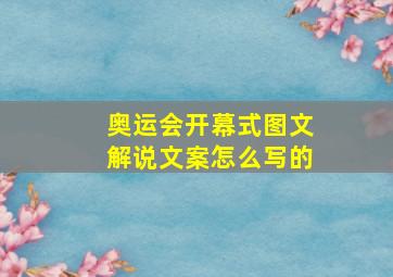 奥运会开幕式图文解说文案怎么写的