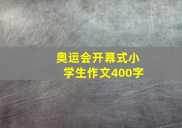 奥运会开幕式小学生作文400字