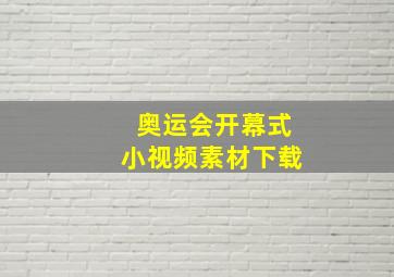 奥运会开幕式小视频素材下载