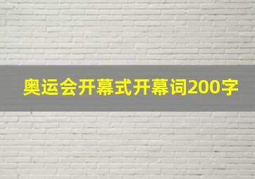 奥运会开幕式开幕词200字