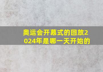 奥运会开幕式的回放2024年是哪一天开始的