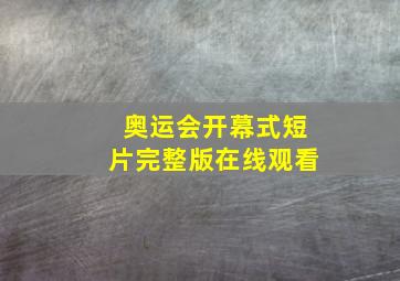 奥运会开幕式短片完整版在线观看