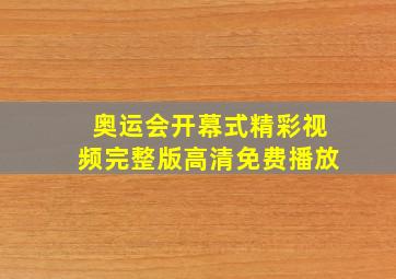 奥运会开幕式精彩视频完整版高清免费播放