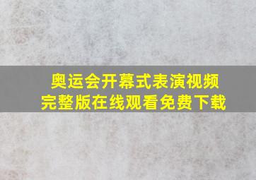 奥运会开幕式表演视频完整版在线观看免费下载