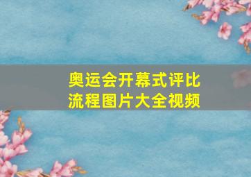 奥运会开幕式评比流程图片大全视频