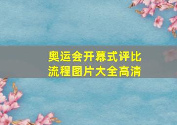 奥运会开幕式评比流程图片大全高清