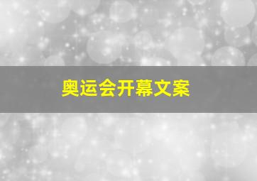 奥运会开幕文案