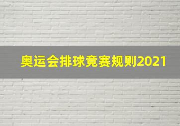 奥运会排球竞赛规则2021