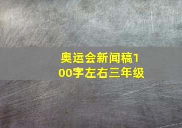 奥运会新闻稿100字左右三年级