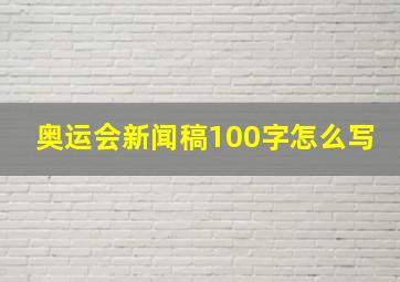 奥运会新闻稿100字怎么写