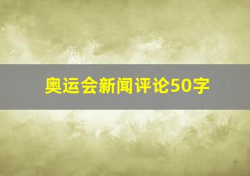 奥运会新闻评论50字