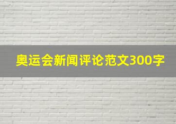 奥运会新闻评论范文300字