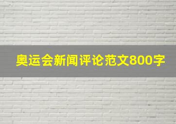 奥运会新闻评论范文800字