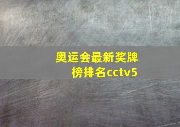 奥运会最新奖牌榜排名cctv5