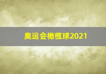 奥运会橄榄球2021