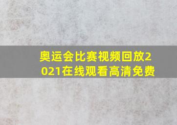 奥运会比赛视频回放2021在线观看高清免费