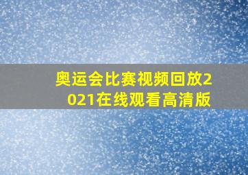 奥运会比赛视频回放2021在线观看高清版