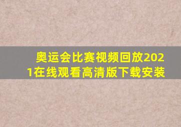 奥运会比赛视频回放2021在线观看高清版下载安装