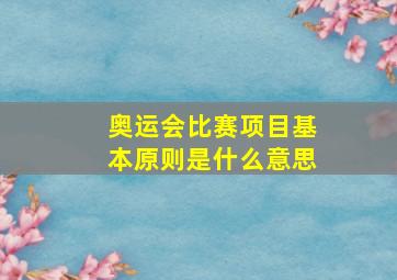 奥运会比赛项目基本原则是什么意思