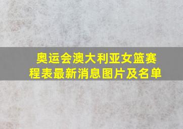 奥运会澳大利亚女篮赛程表最新消息图片及名单