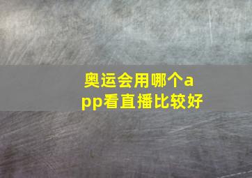 奥运会用哪个app看直播比较好