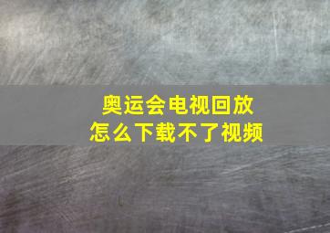 奥运会电视回放怎么下载不了视频