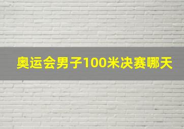 奥运会男子100米决赛哪天