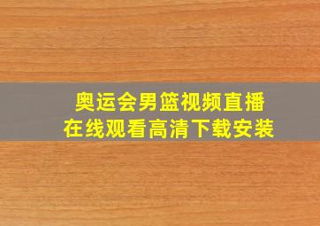 奥运会男篮视频直播在线观看高清下载安装