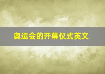 奥运会的开幕仪式英文