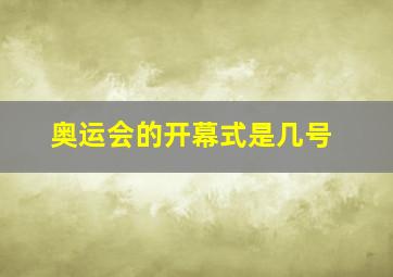 奥运会的开幕式是几号