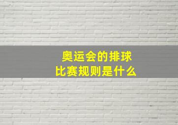 奥运会的排球比赛规则是什么