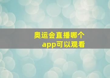 奥运会直播哪个app可以观看