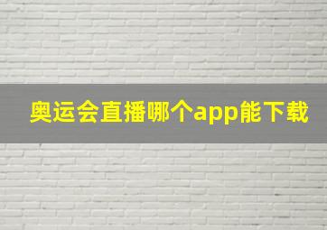 奥运会直播哪个app能下载