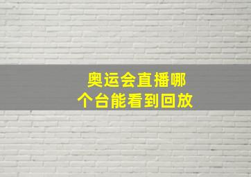 奥运会直播哪个台能看到回放